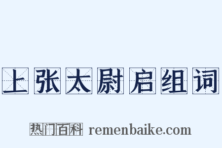 上张太尉启组词是什么意思的图片